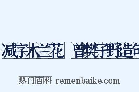 减字木兰花·曾樊子野造句是什么意思的图片